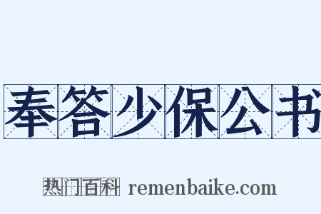 奉答少保公书是什么意思的图片